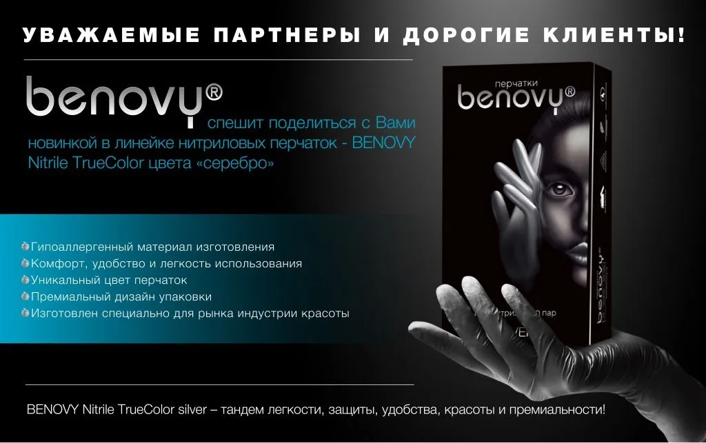 листовка BENOVY Nitrile TruColor silver.jpg