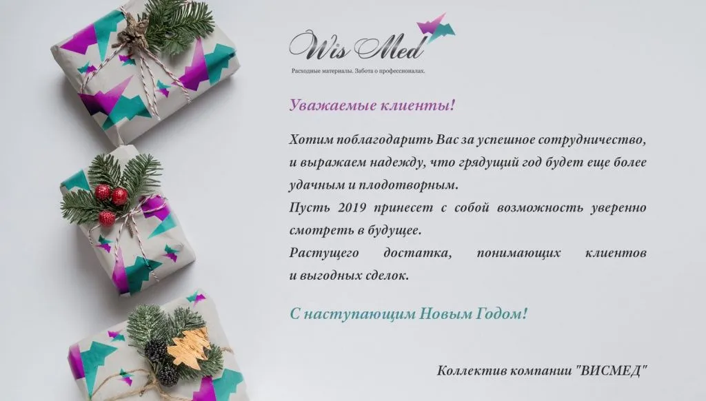 НГ-2019-ВИСМЕД_5.jpg