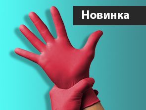 Новинка: Красные нитриловые перчатки!