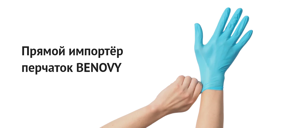 Прямой импортёр перчаток BENOVY 